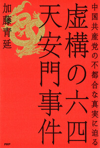 虚構の六四天安門事件 電子書籍版