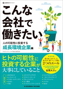 こんな会社で働きたい 人の可能性に投資する成長環境企業編 電子書籍版
