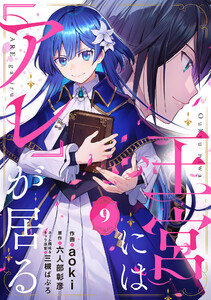 王宮には『アレ』が居る【分冊版】9話 電子書籍版