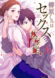 柳原くんはセックス依存症。6【フルカラー電子単行本版】 電子書籍版