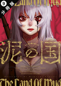 泥の国 分冊版 : 9 電子書籍版