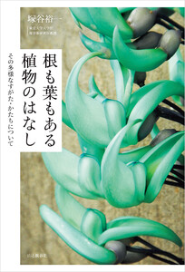 根も葉もある植物のはなし その多様なすがた・かたちについて 電子書籍版