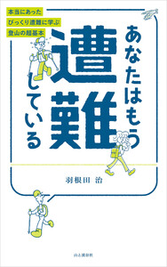 あなたはもう遭難している 本当にあったびっくり遭難に学ぶ登山の超基本 電子書籍版