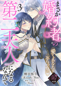 【単話版】まさか婚約者の第二夫人になるなんて~愛するあなたを忘れる方法~(3)崖っぷち令嬢ですが、意地と策略で幸せになります!シリーズ 電子書籍版