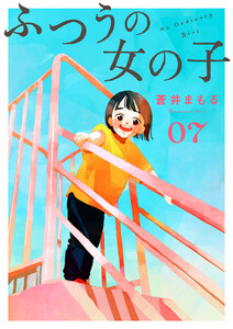 ふつうの女の子【単話】7 電子書籍版