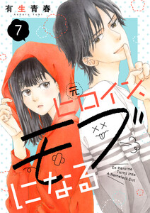 元ヒロイン、モブになる【単話】7 電子書籍版