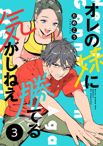 オレの妹に勝てる気がしねえ【単話】3 電子書籍版