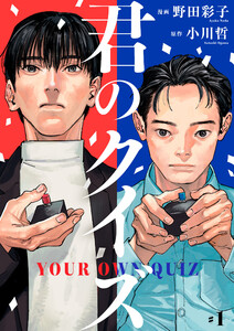 君のクイズ【単話】1 電子書籍版