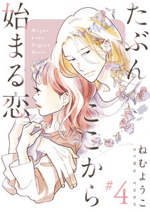 たぶんここから始まる恋【単話】4 電子書籍版