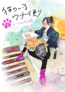 猫のいるウチ便り【10～12話】 電子書籍版