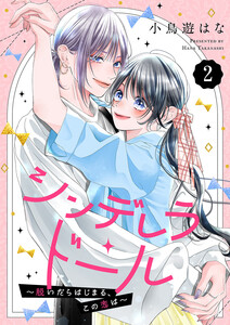 シンデレラ・ドール～脱いだらはじまる、この恋は～ (2) 電子書籍版