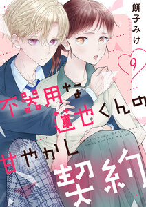 不器用な蓮也くんの甘やかし契約 (9) 電子書籍版