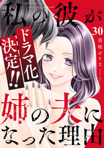私の彼が姉の夫になった理由 (30) 電子書籍版