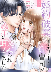 婚約破棄されたらエリート御曹司の義弟に娶られました (10) 電子書籍版