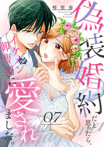 偽装婚約だと思ったら、イケメン御曹司に愛されました。 (7) 電子書籍版