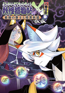 ようかいとりものちょう20-妖怪捕物帖X八眷伝篇肆最後の眷士と暗黒妖狐 電子書籍版