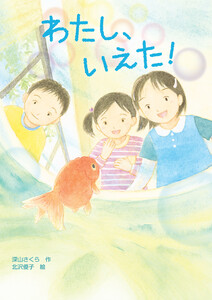 わたし、いえた! 電子書籍版