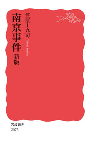 南京事件 新版 電子書籍版
