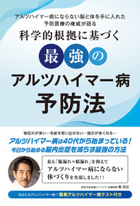 科学的根拠に基づく最強のアルツハイマー病予防法 電子書籍版
