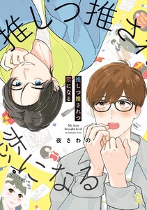 推しつ推されつ恋になる【特典付】 電子書籍版