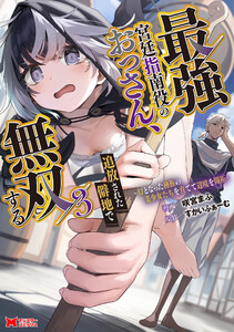 最強宮廷指南役のおっさん、追放された僻地で無双する～幻となった種族の美少女たちを育てて辺境を開拓～(コミック) : 3 電子書籍版