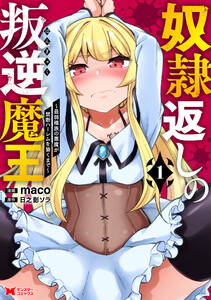 奴隷返しの叛逆魔王 ～最弱種族の悪魔が禁断ハーレムを築くまで～(コミック) : 1 電子書籍版