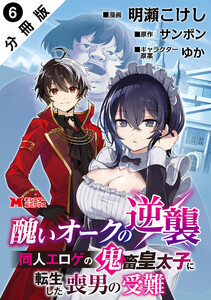 醜いオークの逆襲 同人エロゲの鬼畜皇太子に転生した喪男の受難(コミック) 分冊版 : 6 電子書籍版