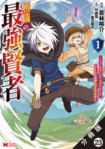 無職の最強賢者～ジョブが得られず追放されたが、ゲームの知識で異世界最強～(コミック) 分冊版 : 23 電子書籍版