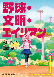 野球・文明・エイリアン (1) 電子書籍版
