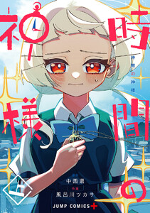 時間の神様 上 電子書籍版