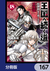 王国へ続く道 奴隷剣士の成り上がり英雄譚【分冊版】 167 電子書籍版