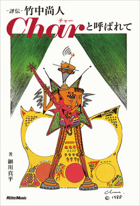 評伝 竹中尚人 Charと呼ばれて 電子書籍版