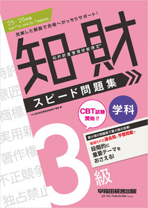 2025-2026年版 知的財産管理技能検定(R) 3級 学科 スピード問題集 電子書籍版