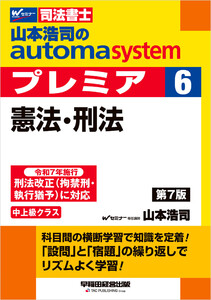 山本浩司のオートマシステム プレミア 6 憲法・刑法 第7版 電子書籍版