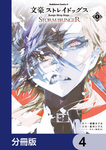 文豪ストレイドッグス STORM BRINGER【分冊版】 4 電子書籍版