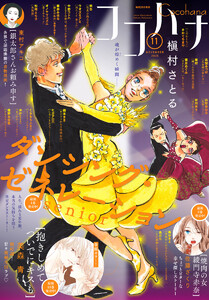ココハナ 2025年11月号 電子版 電子書籍版