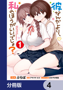 彼なんかより、私のほうがいいでしょ?【分冊版】 4 電子書籍版
