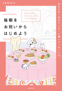 毎朝をお祝いからはじめよう あなたの1日をハッピーに導くメッセージ111 電子書籍版