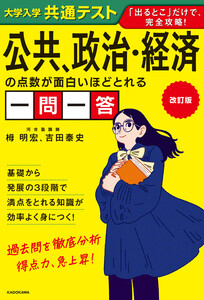改訂版 大学入学共通テスト 公共、政治・経済の点数が面白いほどとれる一問一答 電子書籍版