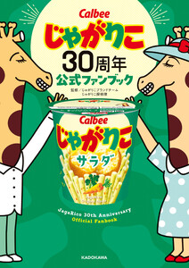 じゃがりこ30周年公式ファンブック 電子書籍版