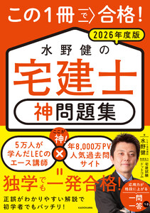 この1冊で合格! 水野健の宅建士 神問題集 2026年度版 電子書籍版