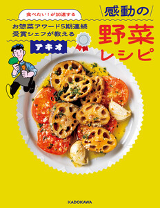食べたい!が加速する お惣菜アワード5期連続受賞シェフが教える感動の野菜レシピ 電子書籍版