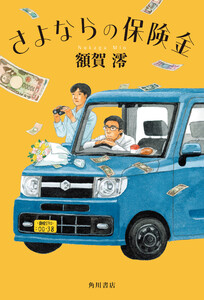 さよならの保険金 電子書籍版