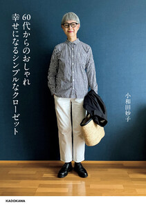 60代からのおしゃれ 幸せになるシンプルなクローゼット 電子書籍版