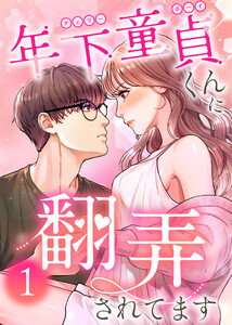 年下童貞くんに翻弄されてます(1) 電子書籍版