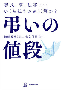 弔いの値段 葬式、墓、法事……いくら払うのが正解か? 電子書籍版
