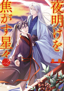 夜明けを焦がす星々 (2)【電子限定描き下ろし付き】