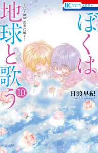 ぼくは地球と歌う 「ぼく地球」次世代編II (10)