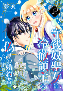 守銭奴聖女は冷徹領主の偽りの婚約者になりました (2)