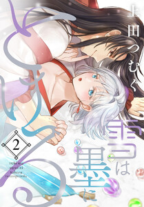 雪は墨にとける (2)